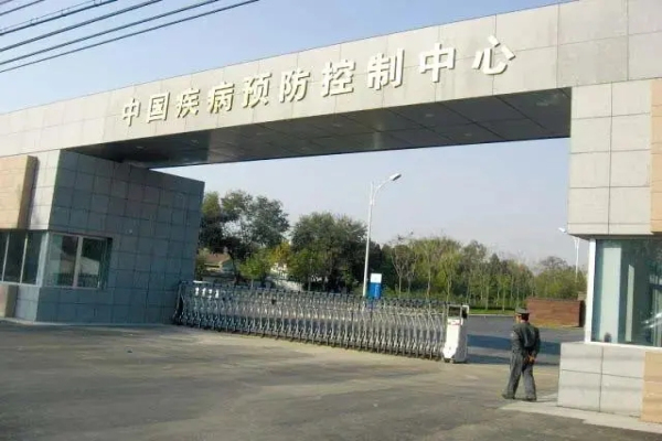 國家疾控中心